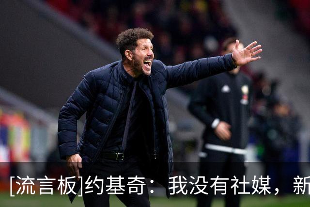 [流言板]约基奇：我没有社媒，新队友太多时连脸都记不住